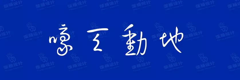 2774套 设计师WIN/MAC可用中文字体安装包TTF/OTF设计师素材【055】